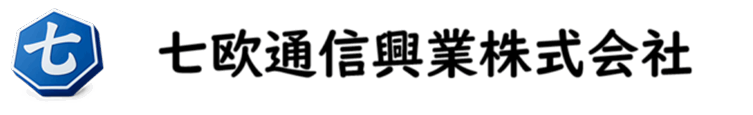 七欧通信興業株式会社